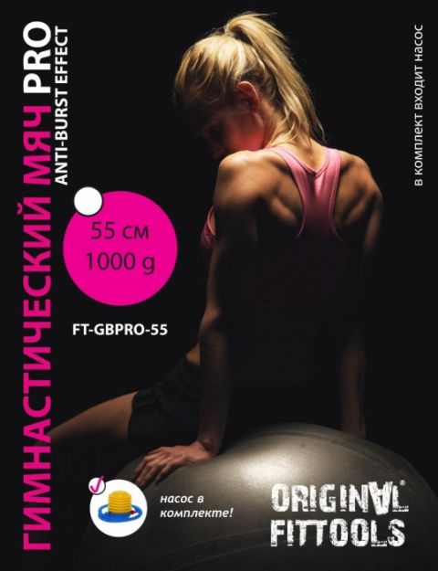 Гимнастический мяч 55 см Original Fit.Tools FT-GBPRO-55 для коммерческого использования