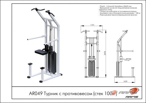 Турник с противовесом (стек 75кг) AR049