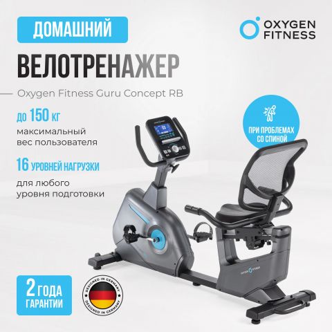 Велотренажер OXYGEN FITNESS GURU CONCEPT RB