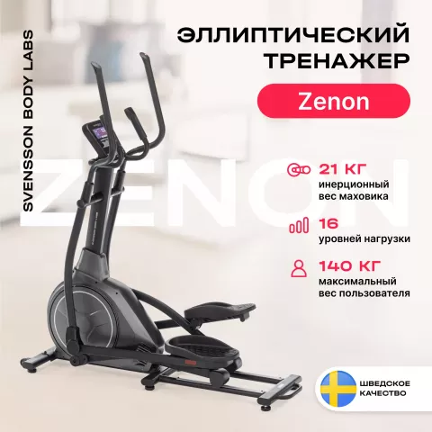 Эллиптический тренажер домашний SVENSSON BODY LABS ZENON