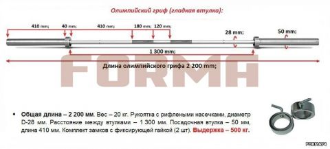 Гриф олимпийский 20 кг Forma (нагрузка до 500 кг)