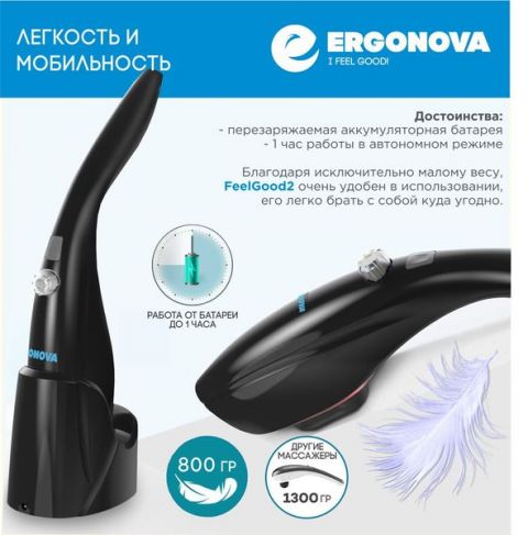 Массажер ручной Ergonova FeelGood 2 Plus 